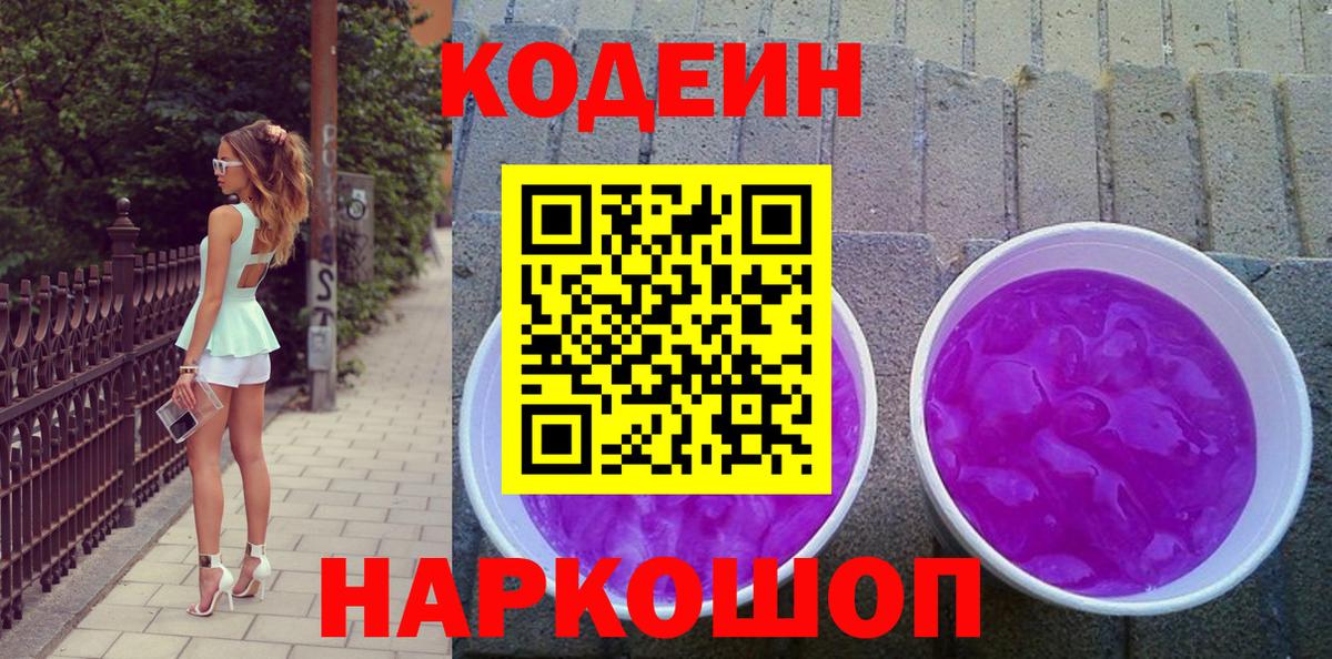 Кодеин Purple Drank  Вход с VPN  Новый Уренгой 